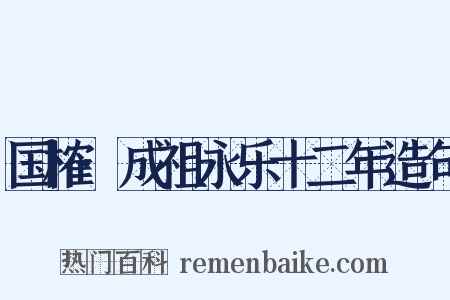 国榷·成祖永乐十二年造句是什么意思的图片